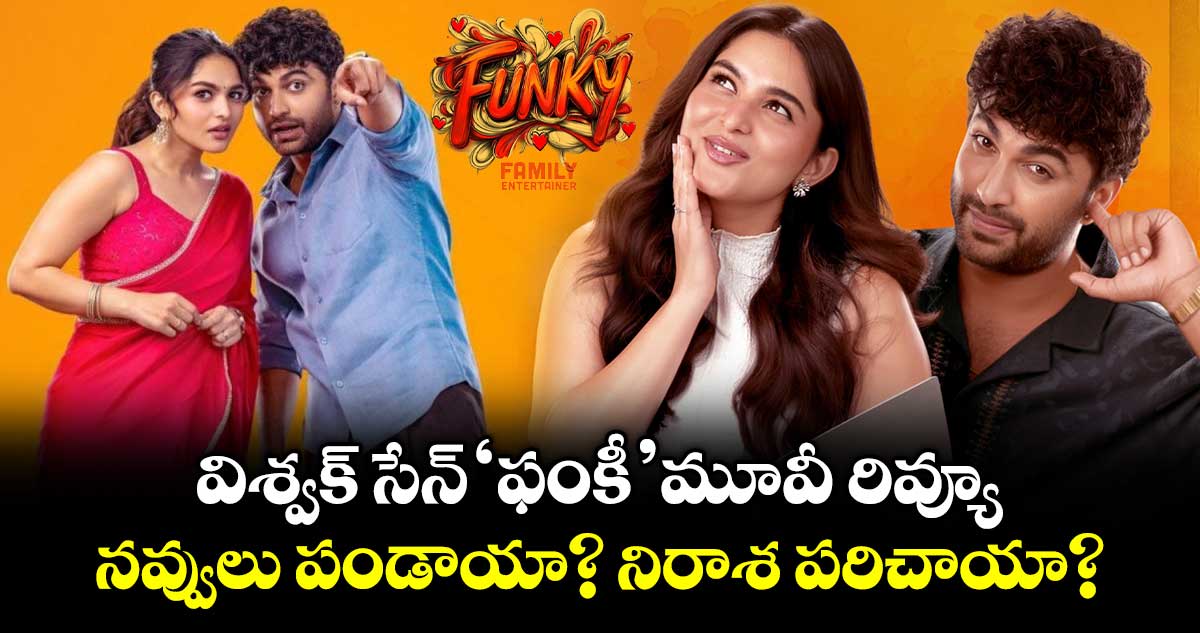 Funky Movie Review: విశ్వక్ సేన్ 'ఫంకీ' మూవీ రివ్యూ... నవ్వులు పండాయా? నిరాశ పరిచాయా?