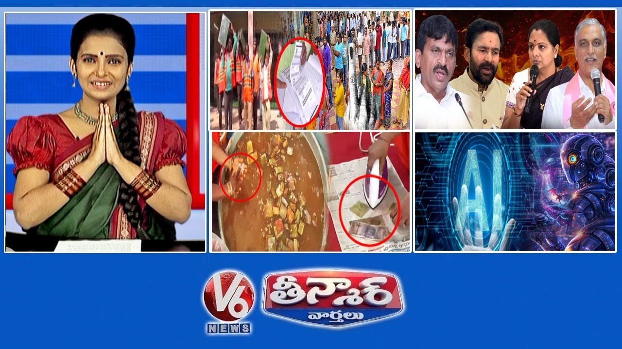 మున్సిపల్ ఎన్నికల పోలింగ్ | రాజకీయ నేతల వ్యాఖ్యలు | మేడారం హుండీ లెక్కింపు 