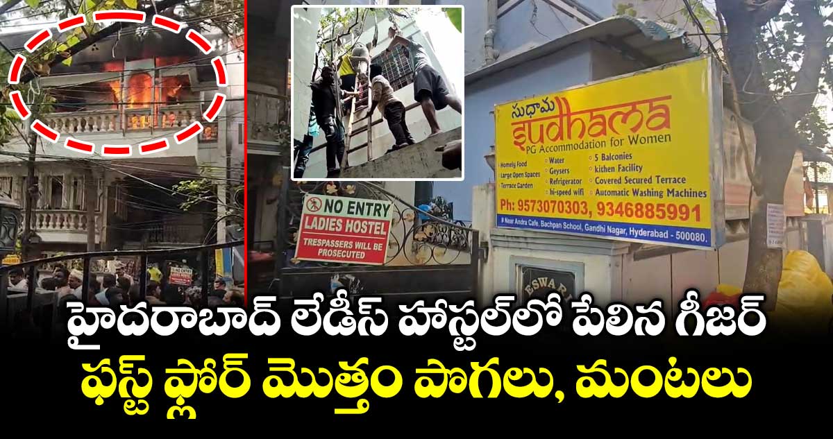హైదరాబాద్ లేడీస్ హాస్టల్⁬లో పేలిన గీజర్.. ఫస్ట్ ఫ్లోర్ మొత్తం పొగలు, మంటలు