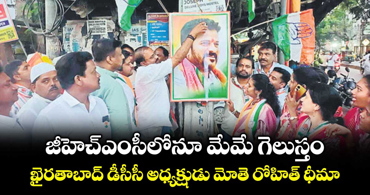 జీహెచ్‌‌‌‌‌‌‌‌‌‌‌‌‌‌‌‌ఎంసీలోనూ మేమే గెలుస్తం ..ఖైరతాబాద్ డీసీసీ అధ్యక్షుడు మోతె రోహిత్ ధీమా
