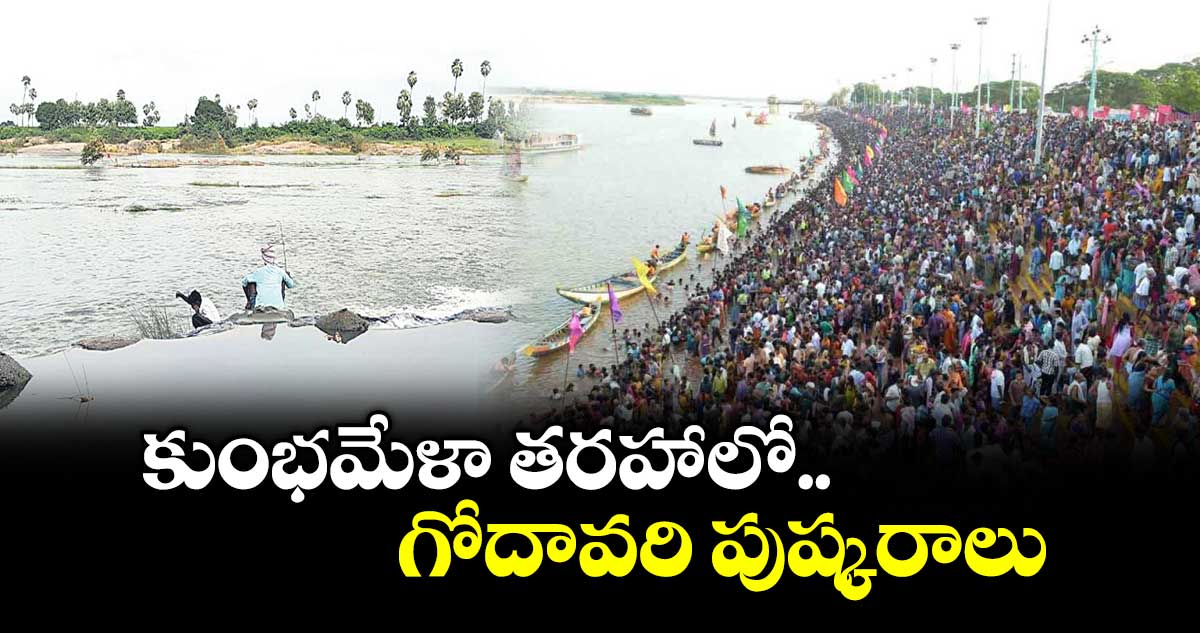  కుంభమేళా తరహాలో..  గోదావరి పుష్కరాలు