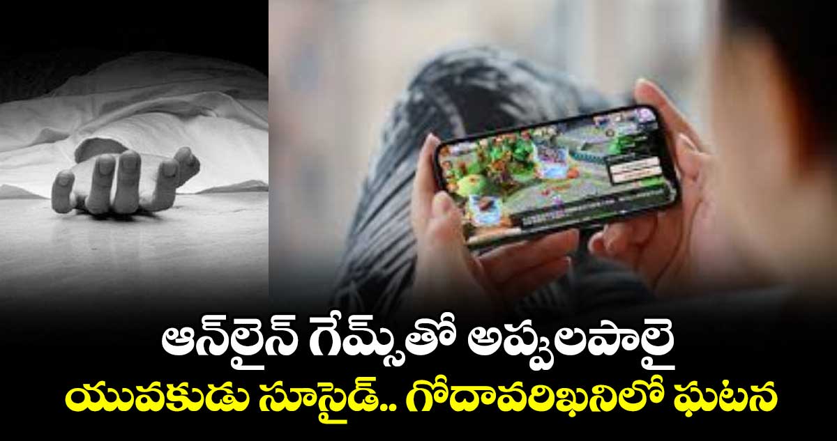 ఆన్‌‌‌‌‌‌‌‌లైన్‌‌‌‌‌‌‌‌ గేమ్స్‌‌‌‌‌‌‌‌తో అప్పులపాలై.. యువకుడు సూసైడ్‌‌‌‌‌‌‌‌.. గోదావరిఖనిలో ఘటన