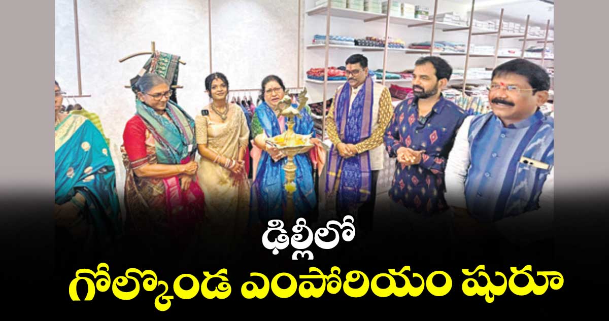 ఢిల్లీలో గోల్కొండ ఎంపోరియం షురూ