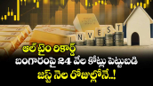 ఆల్ టైం రికార్డ్ : బంగారంపై 24 వేల కోట్లు పెట్టుబడి.. జస్ట్ నెల రోజుల్లోనే..!