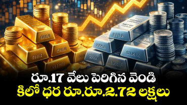 రూ.17 వేలు పెరిగిన వెండి.. కిలో ధర రూ.రూ.2.72 లక్షలు 