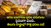 ఆగని బంగారం ధరల పరుగులు.. స్థిరంగా వెండి.. తెలుగు రాష్ట్రాల్లో కొత్త ధరలు ఇవే...