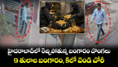 హైదరాబాద్⁬లో రెచ్చిపోతున్న బంగారం దొంగలు.. 9 తులాల బంగారం, కిలో వెండి చోరీ