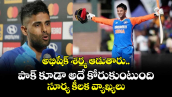 T20 World Cup: అభిషేక్ శర్మ ఆడుతారు.. పాక్ కూడా అదే కోరుకుంటుంది.. సూర్య కీలక వ్యాఖ్యలు 