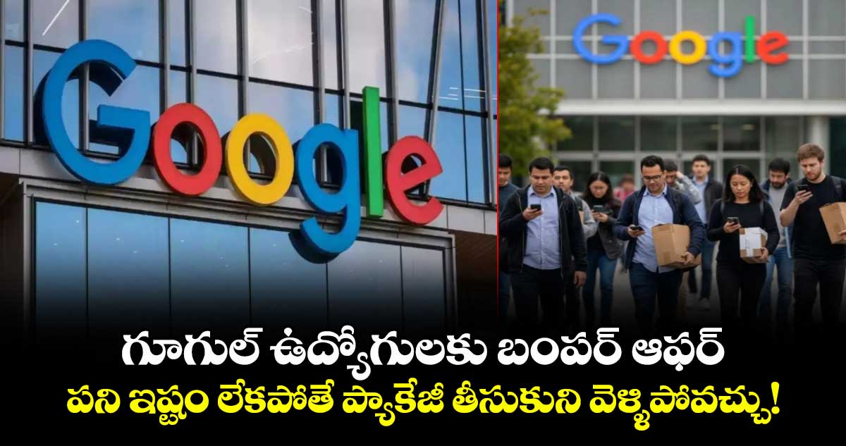 గూగుల్ ఉద్యోగులకు బంపర్ ఆఫర్: పని ఇష్టం లేకపోతే ప్యాకేజీ తీసుకుని వెళ్ళిపోవచ్చు!
