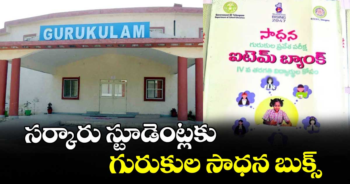 సర్కారు స్టూడెంట్లకు గురుకుల సాధన బుక్స్ : ప్రభుత్వం