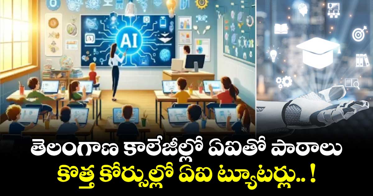 తెలంగాణ కాలేజీల్లో  ఏఐతో పాఠాలు.. కొత్త కోర్సుల్లో ఏఐ ట్యూటర్లు.. !