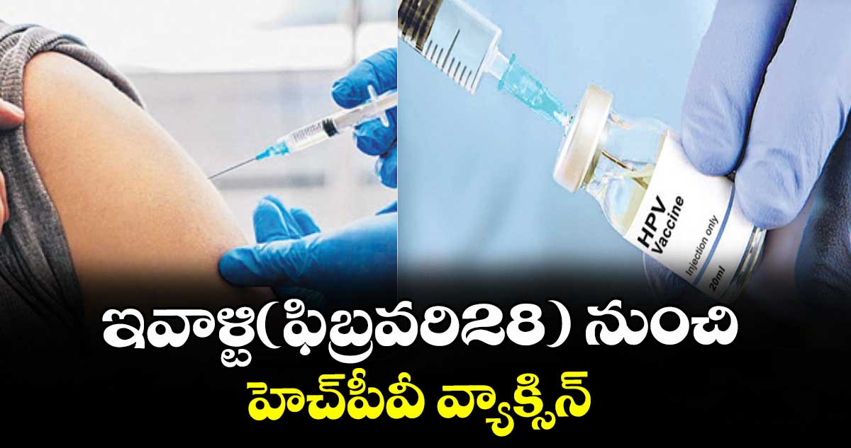 ఇవాళ్టి(ఫిబ్రవరి28) నుంచి హెచ్‌‌‌‌‌‌‌‌‌‌‌‌‌‌‌‌‌‌‌‌‌‌‌‌‌‌‌‌‌‌‌‌పీవీ వ్యాక్సిన్