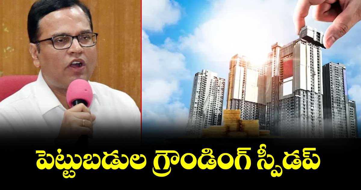 పెట్టుబడుల గ్రౌండింగ్ స్పీడప్