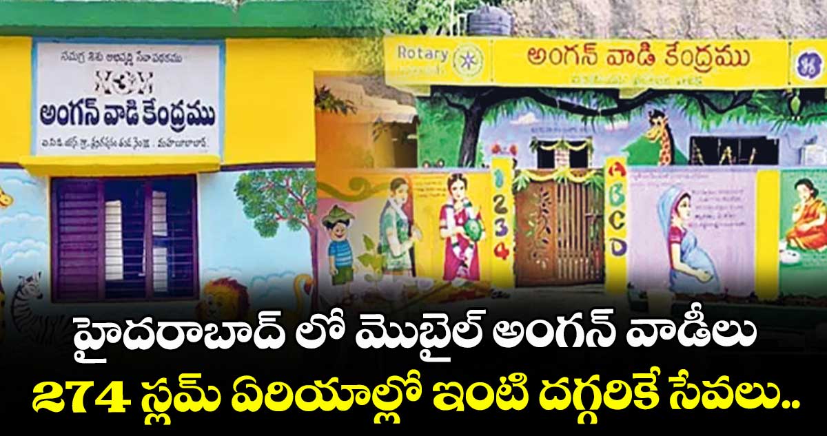 హైదరాబాద్ లో మొబైల్ అంగన్ వాడీలు.. 274 స్లమ్ ఏరియాల్లో ఇంటి దగ్గరికే సేవలు..