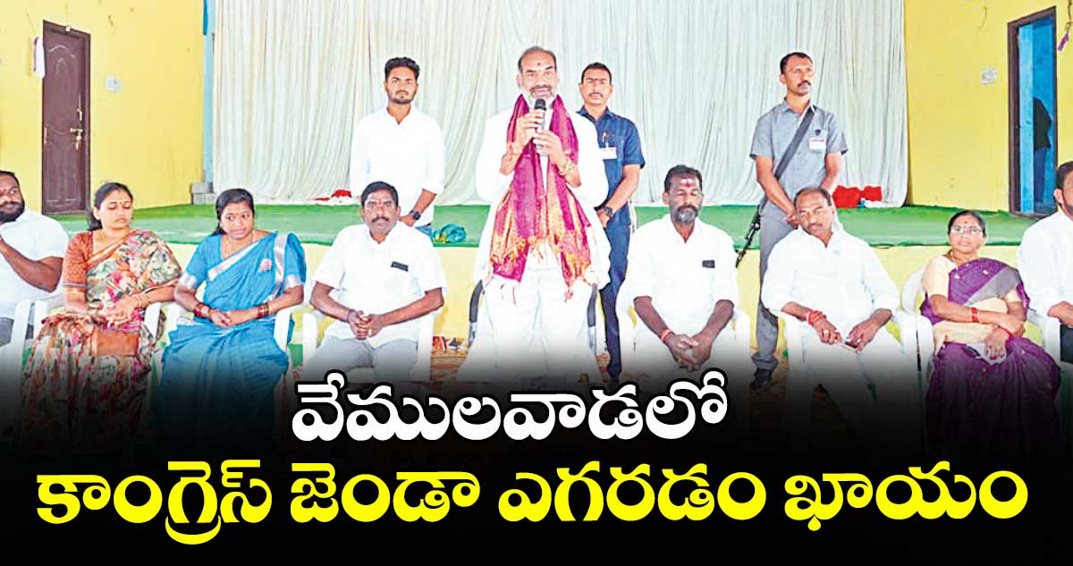 వేములవాడలో కాంగ్రెస్ జెండా ఎగరడం ఖాయం : ప్రభుత్వ విప్ ఆది శ్రీనివాస్