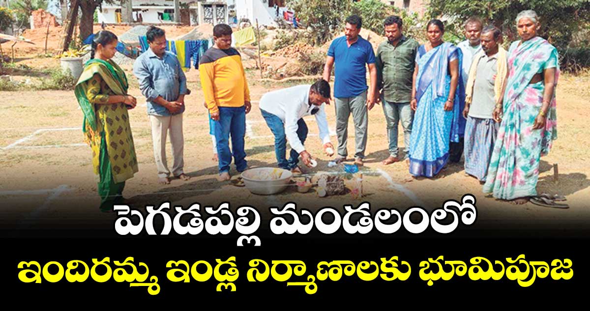 పెగడపల్లి మండలంలో ఇందిరమ్మ ఇండ్ల నిర్మాణాలకు భూమిపూజ