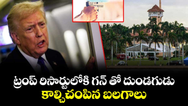 ట్రంప్ రిసార్టు లోకి గన్ తో దుండగుడు.. కాల్చిచంపిన బలగాలు : అమెరికా సీక్రెట్ సర్వీస్ ఏజెంట్లు