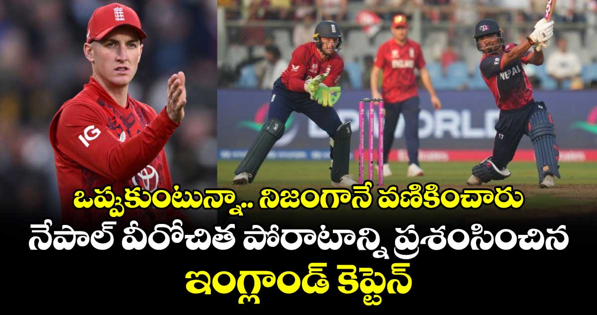ఒప్పుకుంటున్నా.. నిజంగానే వణికించారు: నేపాల్ వీరోచిత పోరాటాన్ని ప్రశంసించిన ఇంగ్లాండ్ కెప్టెన్