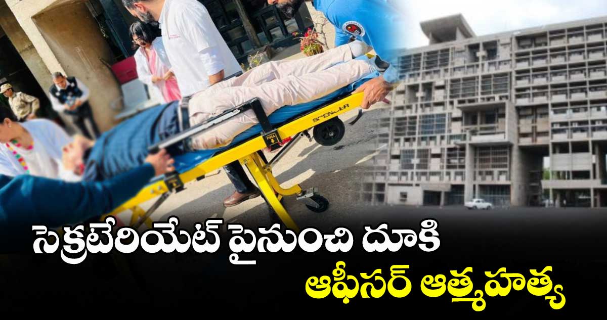 సెక్రటేరియేట్‌‌ పైనుంచి దూకి.. ఆఫీసర్ ఆత్మహత్య