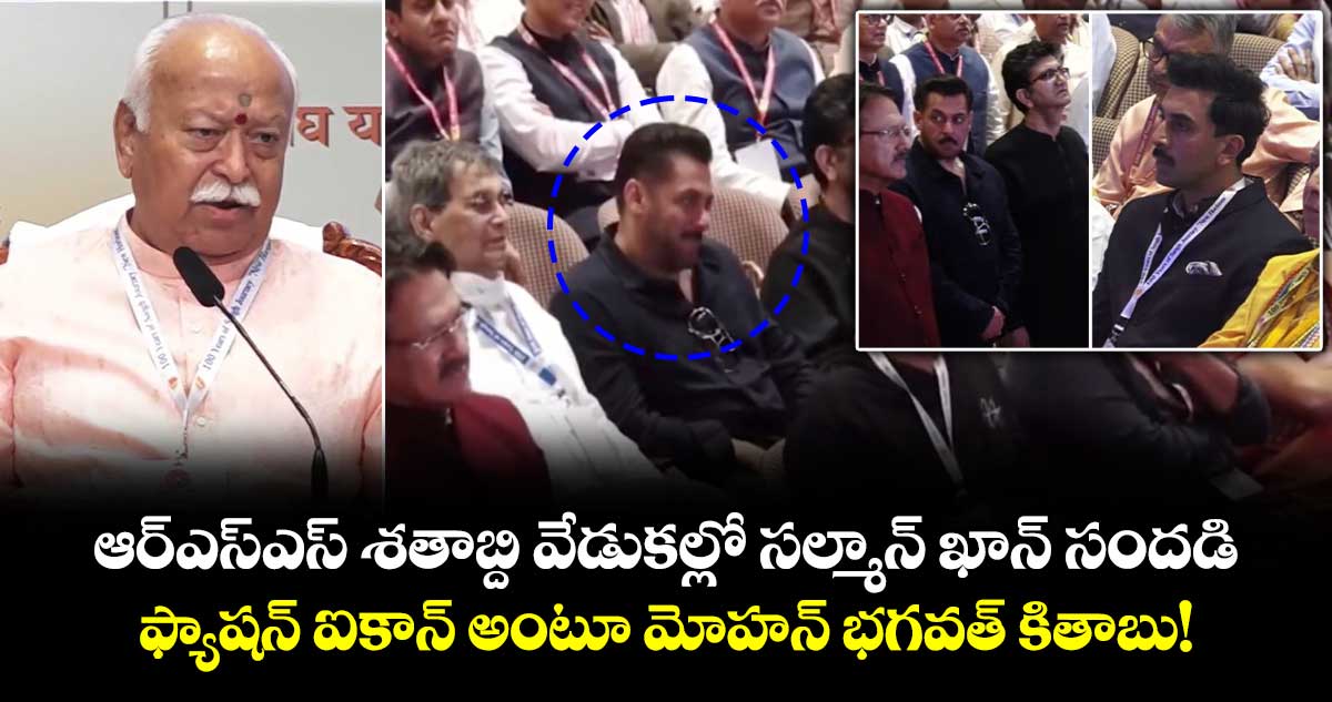 Salman Khan : ఆర్‌ఎస్‌ఎస్ శతాబ్ది వేడుకల్లో సల్మాన్ ఖాన్‌ సందడి.. ఫ్యాషన్ ఐకాన్ అంటూ మోహన్ భగవత్ కితాబు!