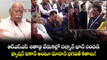 Salman Khan : ఆర్‌ఎస్‌ఎస్ శతాబ్ది వేడుకల్లో సల్మాన్ ఖాన్‌ సందడి.. ఫ్యాషన్ ఐకాన్ అంటూ మోహన్ భగవత్ కితాబు!