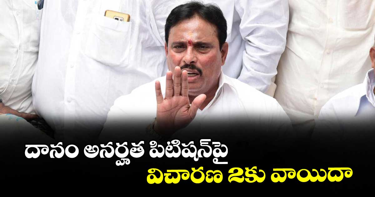 దానం అనర్హత పిటిషన్ పై విచారణ 2 కు వాయిదా
