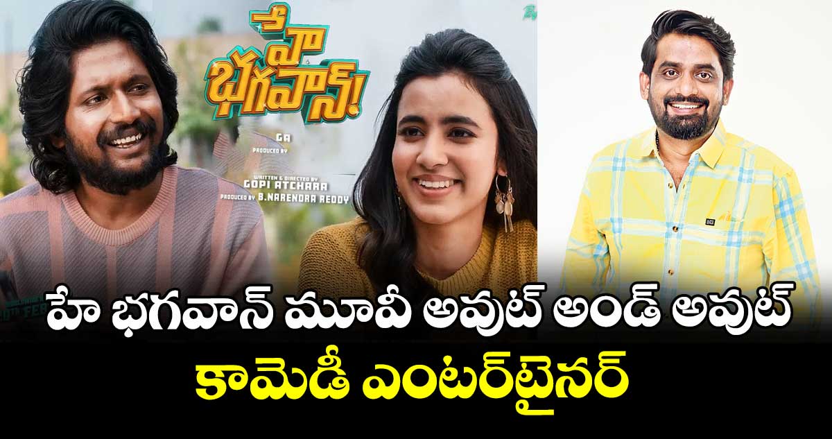 హే భగవాన్ మూవీ అవుట్ అండ్ అవుట్ కామెడీ ఎంటర్‌‌‌‌‌‌‌‌‌‌‌‌‌‌‌‌టైనర్:  గోపి అచ్చర