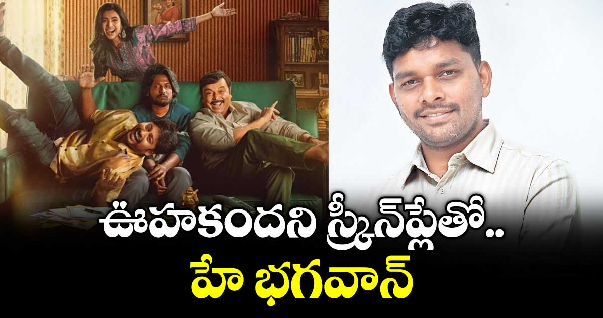 ఊహకందని స్క్రీన్‌‌ప్లేతో హే భగవాన్