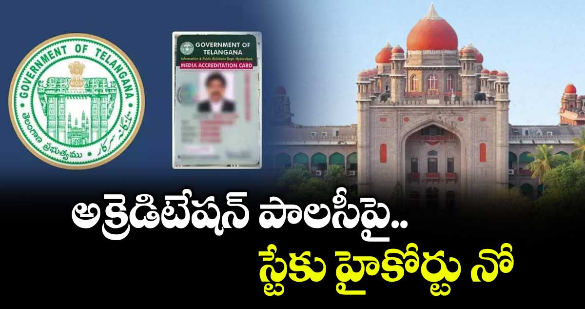 అక్రెడి టేషన్ పాలసీపై స్టేకు హైకోర్టు నో