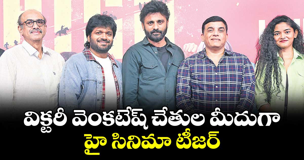 విక్టరీ వెంకటేష్ చేతుల మీదుగా  హై సినిమా టీజర్