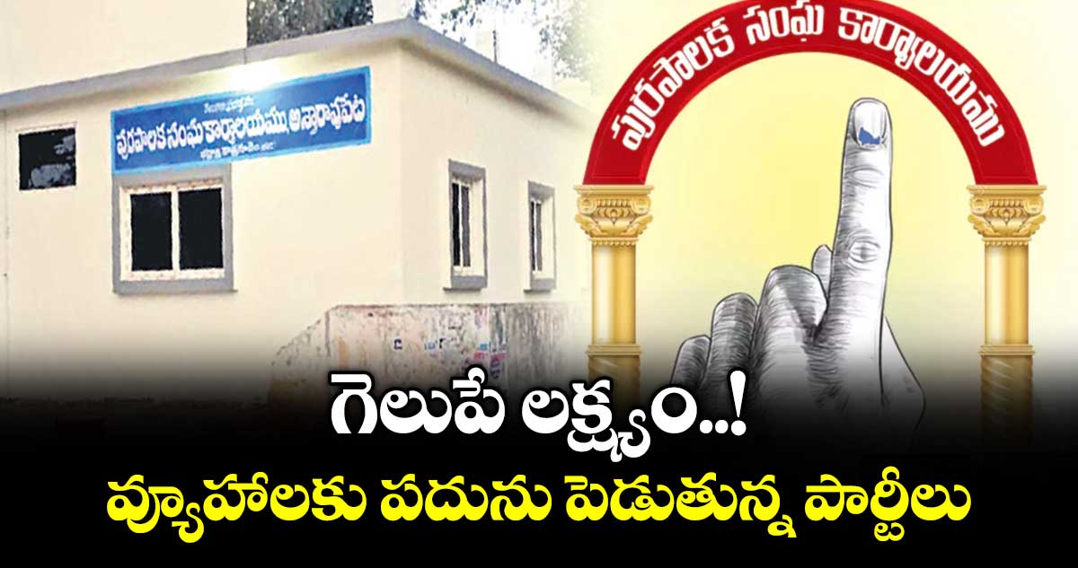 గెలుపే లక్ష్యం..!వ్యూహాలకు పదును పెడుతున్న పార్టీలు