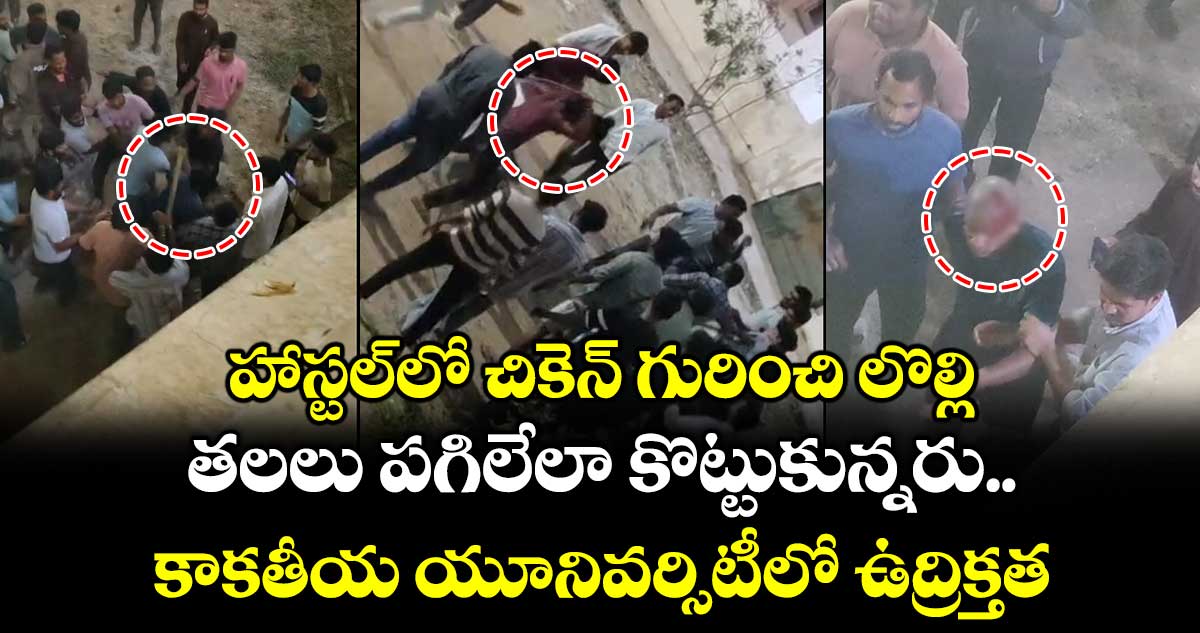 హాస్టల్⁪లో చికెన్ గురించి లొల్లి.. తలలు పగిలేలా కొట్టుకున్నరు.. కాకతీయ యూనివర్సిటీలో ఉద్రిక్తత