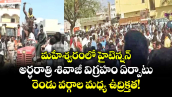 మహేశ్వరంలో హైటెన్షన్: అర్ధరాత్రి శివాజీ విగ్రహం ఏర్పాటు.. రెండు వర్గాల మధ్య ఉద్రిక్తత!