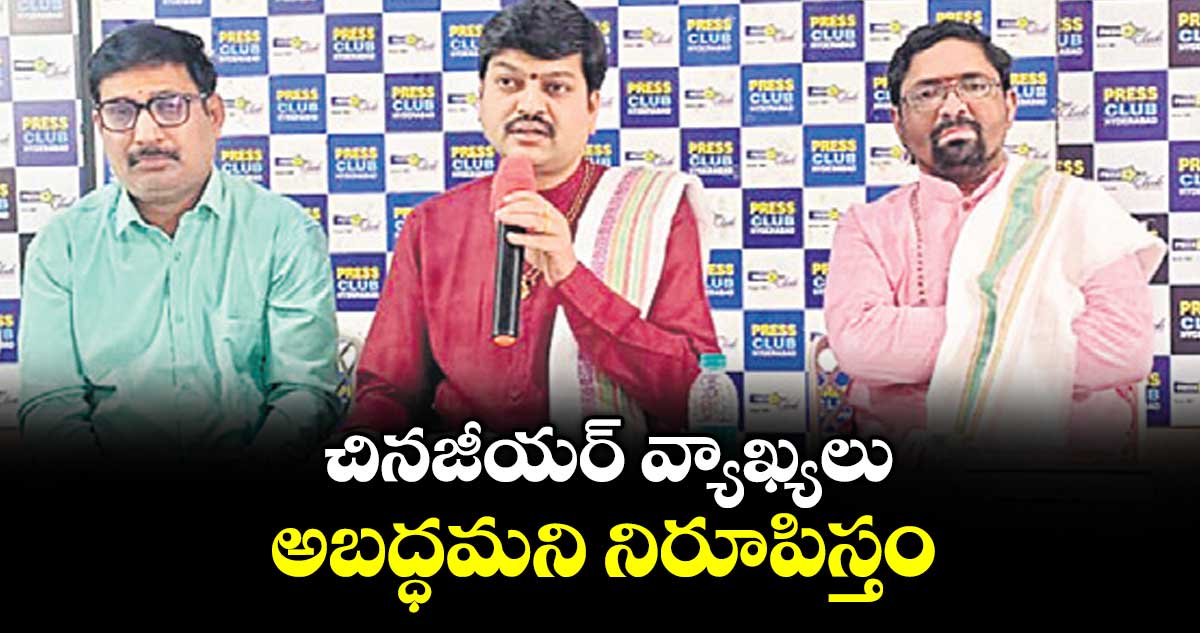 చినజీయర్‌‌ వ్యాఖ్యలు అబద్ధమని నిరూపిస్తం : హిందూ ధర్మ చక్రం ఫౌండర్