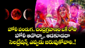 హోలీ పండుగ .. చంద్రగ్రహణం ఒకే రోజు.. హోలీ ఆడొచ్చా.. ఆడకూడదా.. సెలబ్రేషన్స్ ఎప్పుడు జరుపుకోవాలి..!