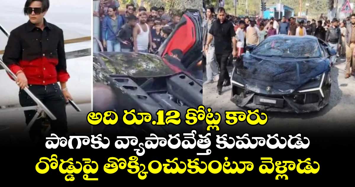 అది రూ.12 కోట్ల కారు.. పొగాకు వ్యాపారవేత్త కుమారుడు.. రోడ్డుపై తొక్కించుకుంటూ వెళ్లాడు..