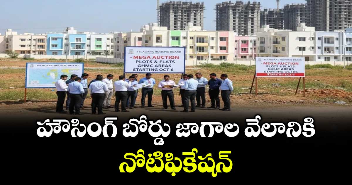 హౌసింగ్ బోర్డు జాగాల వేలానికి నోటిఫికేషన్