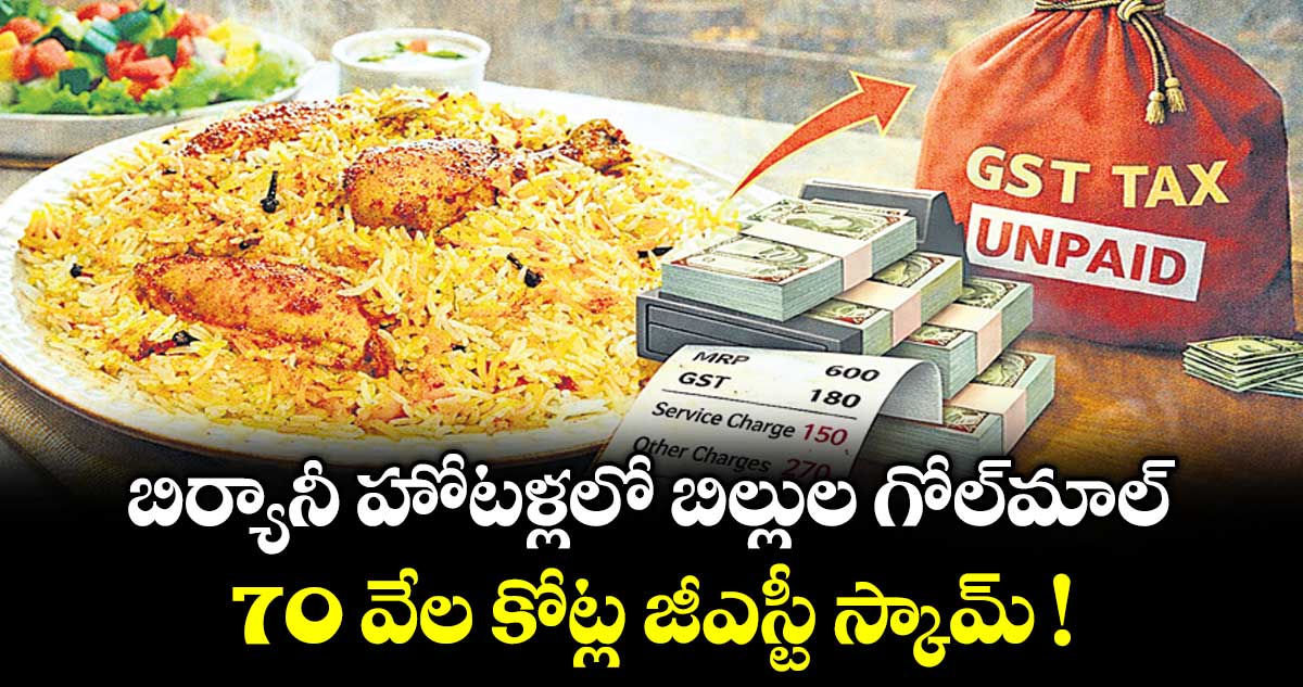 బిర్యానీ హోటళ్లలో బిల్లుల గోల్ మాల్.. 70 వేల కోట్ల జీఎస్టీ స్కామ్ !