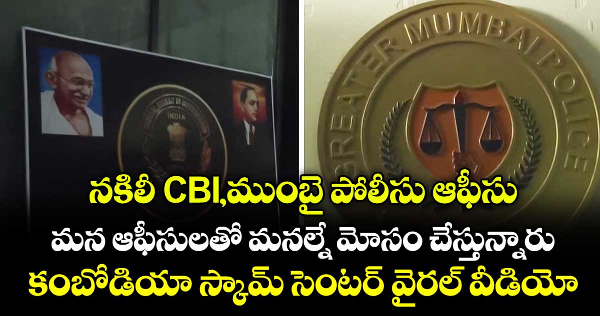 నకిలీ CBI,ముంబై పోలీసు ఆఫీసు.. మన ఆఫీసులతో మనల్నే మోసం చేస్తున్నారు. కంబోడియా స్కామ్ సెంటర్ వైరల్ వీడియో