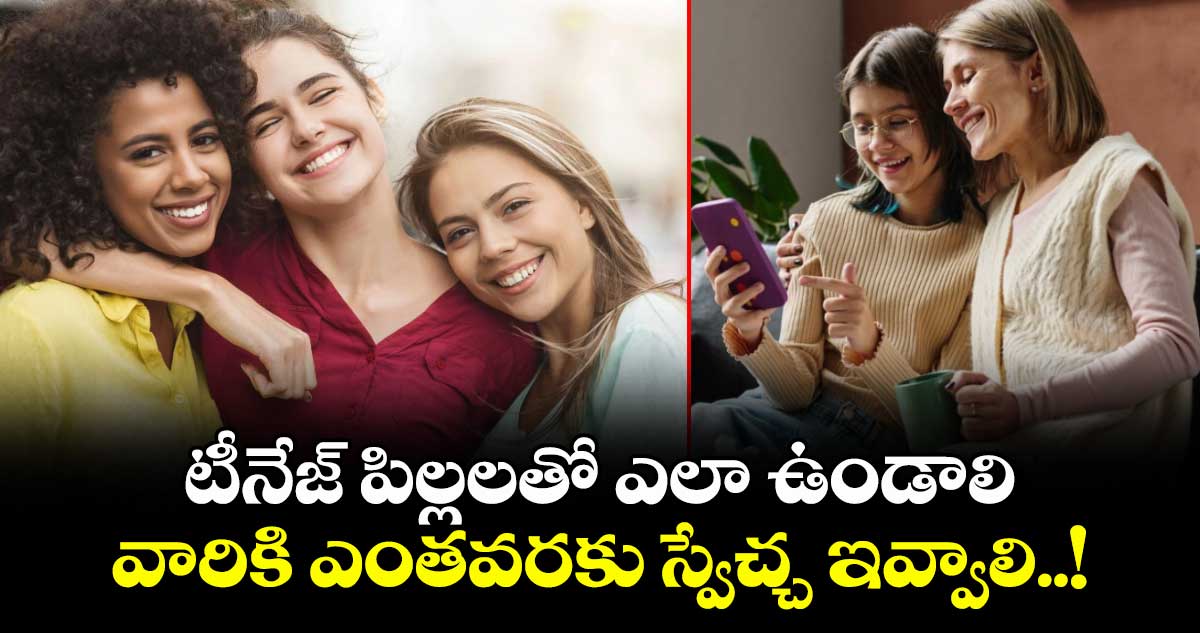 Good Parenting: టీనేజ్ పిల్లలతో ఎలా ఉండాలి..  వారికి ఎంతవరకు స్వేచ్చ ఇవ్వాలి..!