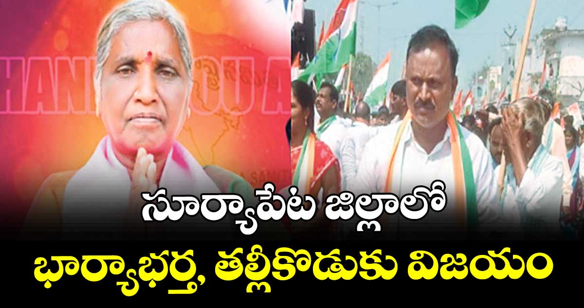 సూర్యాపేట జిల్లాలో భార్యాభర్త, తల్లీకొడుకు విజయం