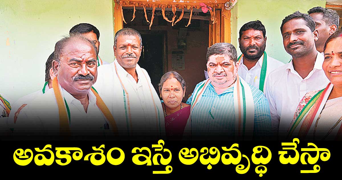 అవకాశం ఇస్తే అభివృద్ధి చేస్తా : అభ్యర్థి కేడం లింగమూర్తి