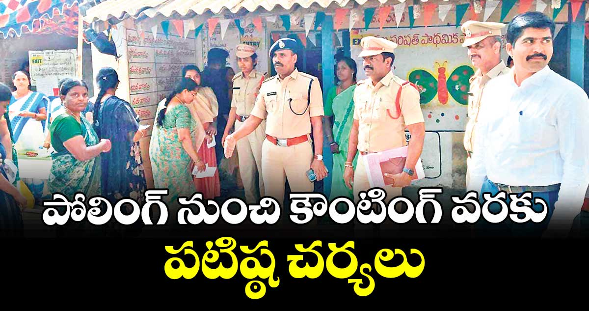 పోలింగ్ నుంచి కౌంటింగ్ వరకు పటిష్ఠ చర్యలు : ఎస్పీ నరసింహ