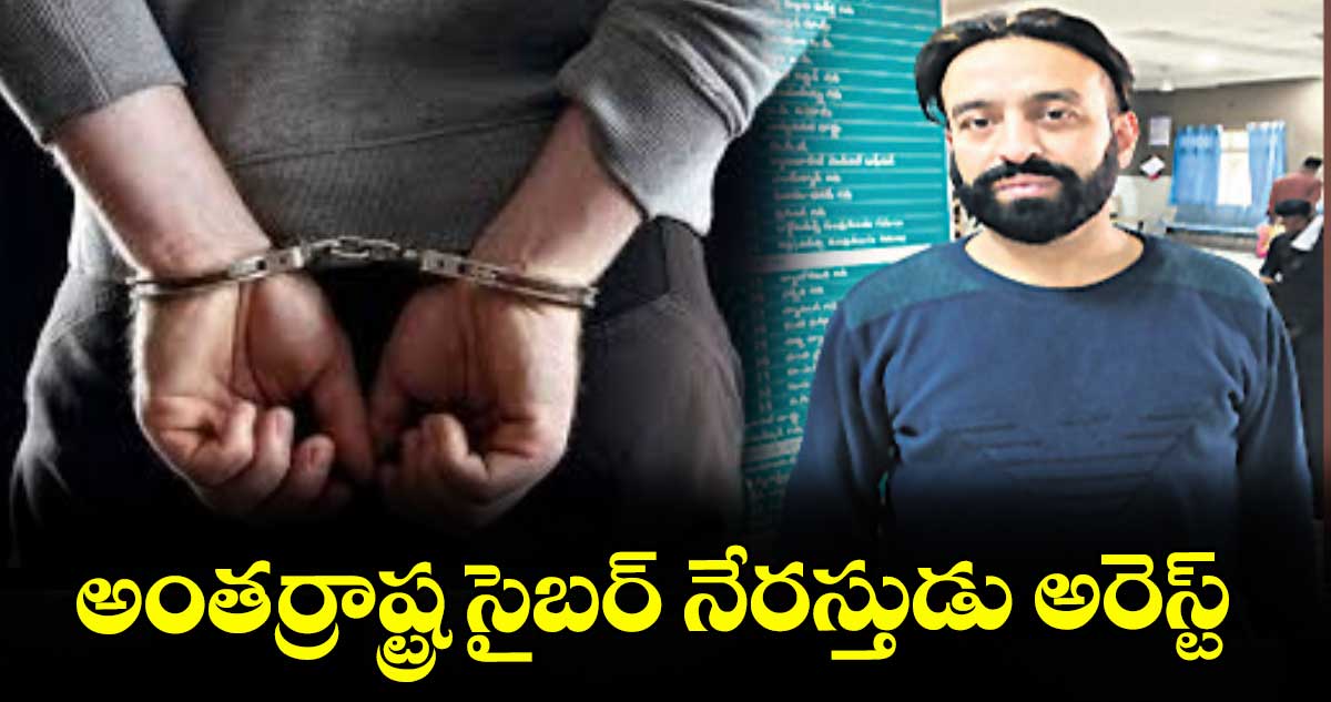 అంతర్రాష్ట్ర సైబర్ నేరస్తుడు అరెస్ట్