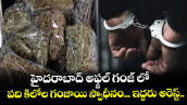 హైదరాబాద్ అఫ్జల్ గంజ్ లో పది కిలోల గంజాయి స్వాధీనం... ఇద్దరు అరెస్ట్..