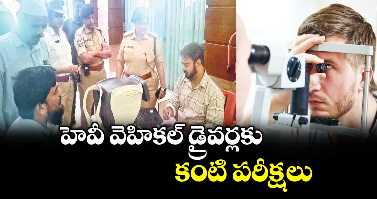 హెవీ వెహికల్ డ్రైవర్లకు కంటి పరీక్షలు