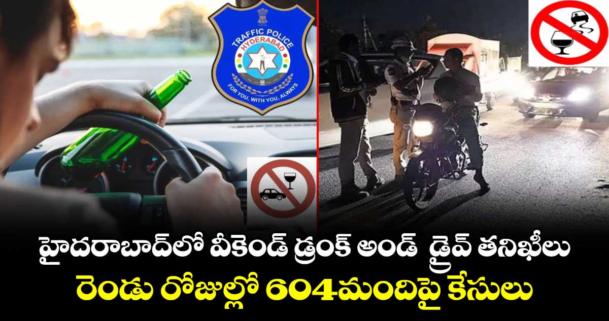 హైదరాబాద్లో వీకెండ్ డ్రంక్ అండ్  డ్రైవ్ తనిఖీలు..రెండు రోజుల్లో 604మందిపై కేసులు
