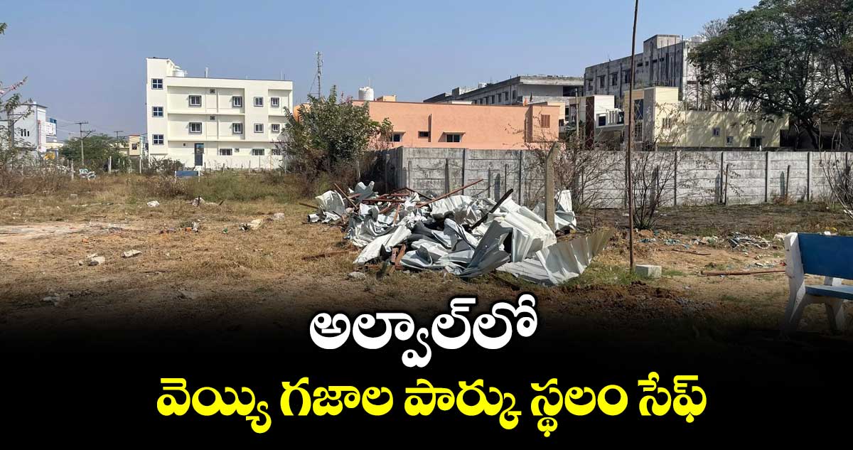 అల్వాల్లో వెయ్యి గజాల పార్కు స్థలం సేఫ్