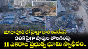 మాదాపూర్ లో హైడ్రా భారీ ఆపరేషన్... 30కి పైగా షాపుల తొలగింపు.. 11 ఎకరాల ప్రభుత్వ భూమి స్వాధీనం..