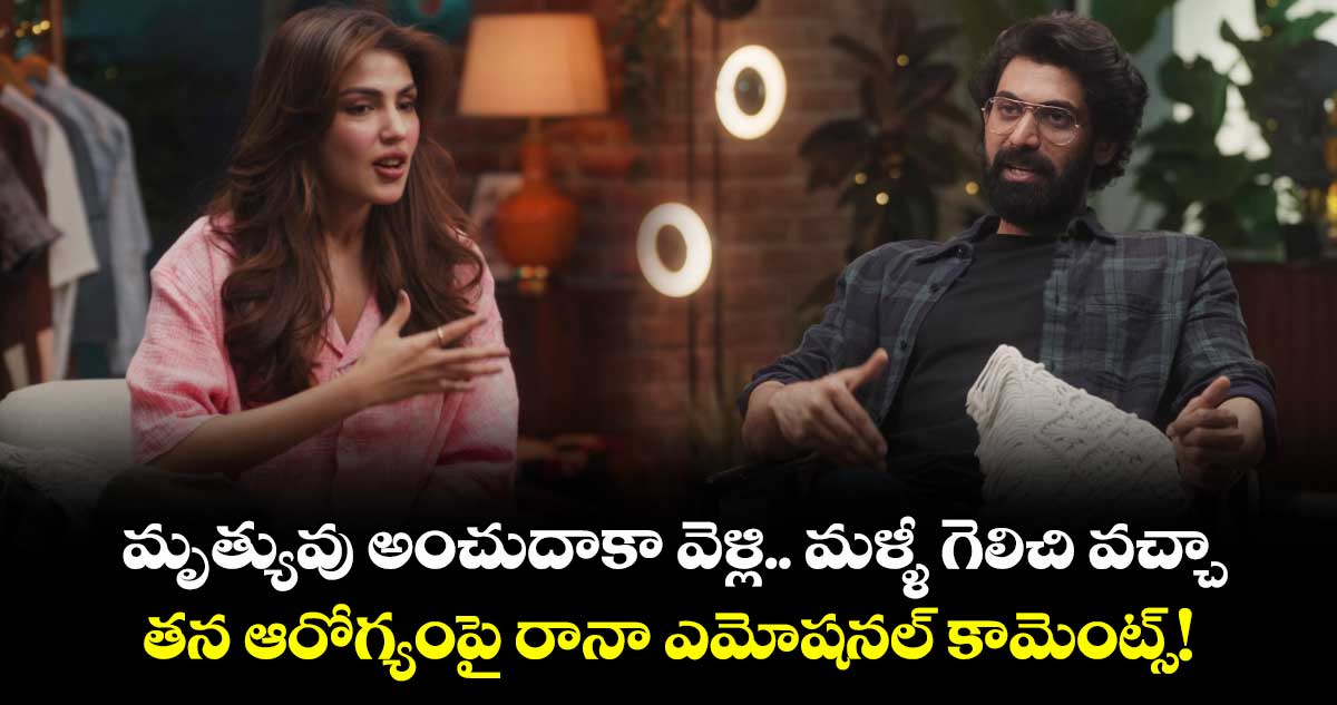 Rana Daggubati :  మృత్యువు అంచుదాకా వెళ్లి.. మళ్ళీ గెలిచి వచ్చా.. తన ఆరోగ్యంపై రానా ఎమోషనల్ కామెంట్స్!
